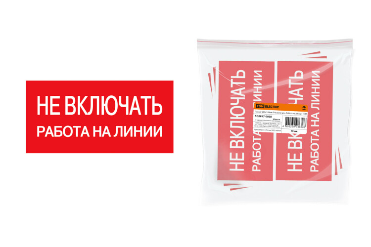 Знаки электробезопасности и оградительные ленты плакат 200х100мм "не включать. работа на линии" | sq0817-0038 | tdm купит в Эфир Электро