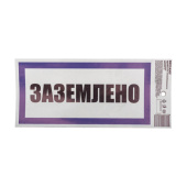 Знаки электробезопасности и оградительные ленты наклейка знак электробезопасности «заземлено» 100х200 мм | 55-0017 | rexant выгодная цена
