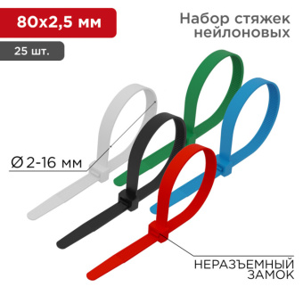 1Изделия для монтажа и опрессовки кабеля хомут-стяжкa нeйлонoвая 80x2,5 мм, цветная, упаковка 25 шт. | 07-0088-25 | rexant выгодная цена