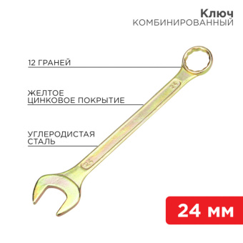1Инструмент ручной ключ комбинированный 24 мм, желтый цинк | 12-5815-2 | rexant выгодная цена
