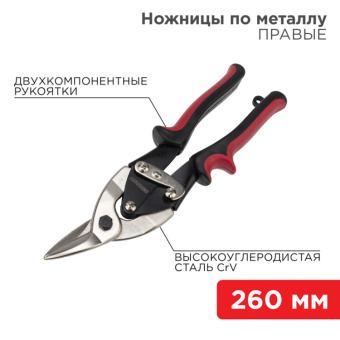 1Инструмент ручной ножницы по металлу правые 260 мм никелированные, двухкомпонентные рукоятки | 12-4629 | rexant выгодная цена