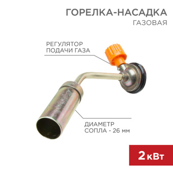 1Паяльное оборудование газовая горелка-насадка gt-16 (механическая с регулятором) | 12-0016 | rexant выгодная цена