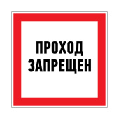 Знаки электробезопасности и оградительные ленты наклейка запрещающий знак «проход запрещен» 150 х 150 мм | 56-0047 | rexant выгодная цена