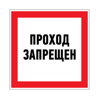 1Знаки электробезопасности и оградительные ленты наклейка запрещающий знак «проход запрещен» 150 х 150 мм | 56-0047 | rexant выгодная цена