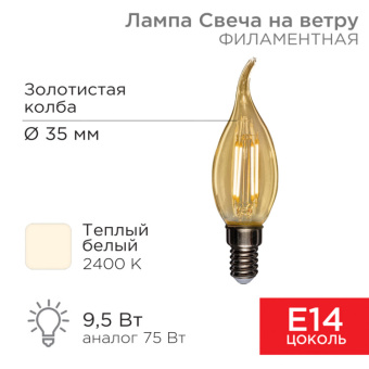 1Лампы (источники света) лампа филаментная свеча на ветру cn37 9.5 вт 950 лм 2400k e14 золотистая колба | 604-117 | rexant выгодная цена