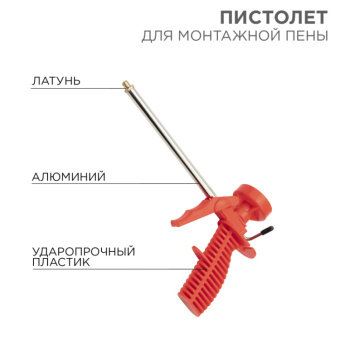 1Инструмент ручной пистолет для монтажной пены, пластмассовый корпус | 12-7301 | rexant выгодная цена