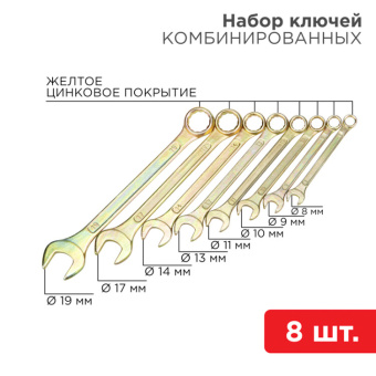 1Инструмент ручной набор ключей комбинированных (8-11, 13, 14, 17, 19 мм), 8 шт., желтый цинк | 12-5842-2 | rexant выгодная цена