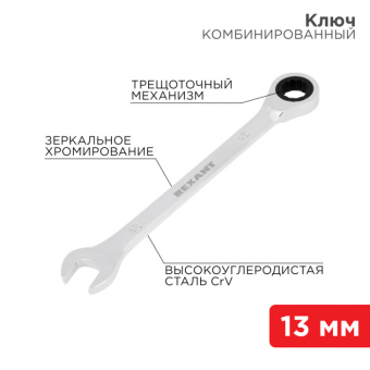 1Инструмент ручной ключ комбинированный трещоточный 13 мм, crv, зеркальный хром | 12-5808-1 | rexant выгодная цена