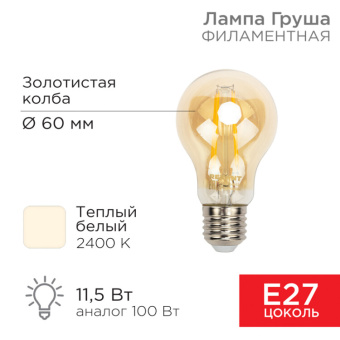 1Лампы (источники света) лампа филаментная груша a60 11.5 вт 1380 лм 2400k e27 золотистая колба | 604-080 | rexant выгодная цена