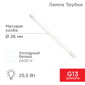 1Лампы (источники света) лампа светодиодная трубка т8 25,5 вт 2168 лм g13 ac 170-265 в 6500 k 1500мм | 604-4059 | rexant выгодная цена
