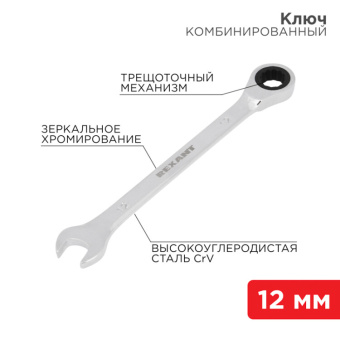 1Инструмент ручной ключ комбинированный трещоточный 12 мм, crv, зеркальный хром | 12-5807-1 | rexant выгодная цена