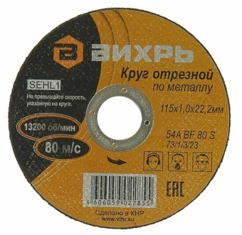 1Электроинструмент, силовая техника круг отрезной по металлу 115х1,0х22 мм | 73/1/3/23 | вихрь выгодная цена