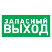 Знаки электробезопасности и оградительные ленты наклейка эвакуационный знак "указатель запасного выхода"150*300 мм | 56-0021 | rexant выгодная цена