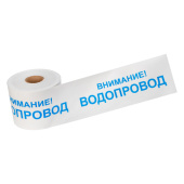 Знаки электробезопасности и оградительные ленты лента сигнальная «внимание! водопровод» 200 мм х 250 м , цвет белый/синий | 19-3022 | rexant выгодная цена