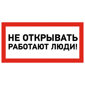 1Знаки электробезопасности и оградительные ленты наклейка знак электробезопасности «не открывать! работают люди» 100х200 мм | 55-0012 | rexant выгодная цена