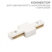 Шинопроводы коннектор для однофазного шинопровода i-образный белый | 612-004 | rexant выгодная цена