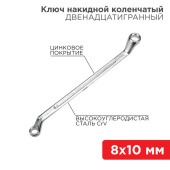 Инструмент ручной ключ накидной коленчатый 8х10 мм, хром | 12-5853-2 | rexant выгодная цена