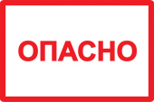 Знаки электробезопасности и оградительные ленты самоклеящаяся этикетка: 210х297 мм, символ "опасно" | ypc10-opasn-6-020 | iek выгодная цена