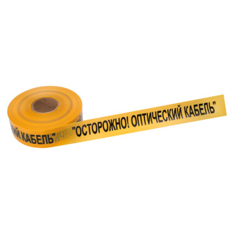 1Знаки электробезопасности и оградительные ленты лента сигнальная «осторожно оптический кабель» 70 мм х 500 м , цвет желтый/черный | 19-3021 | rexant выгодная цена