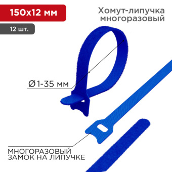 1Изделия для монтажа и опрессовки кабеля хомут–липучка многоразовый 150х12 мм, синий (упак. 12 шт.) | 07-7155 | rexant выгодная цена