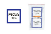 Знаки электробезопасности и оградительные ленты плакат 150х150мм "работать здесь" | sq0817-0032 | tdm выгодная цена
