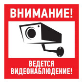 Знаки электробезопасности и оградительные ленты табличка пвх информационный знак «внимание, ведется видеонаблюдение» 200х200 мм | 56-0024-2 | rexant выгодная цена