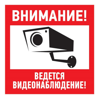1Знаки электробезопасности и оградительные ленты табличка пвх информационный знак «внимание, ведется видеонаблюдение» 200х200 мм | 56-0024-2 | rexant выгодная цена