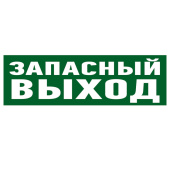 Знаки электробезопасности и оградительные ленты наклейка эвакуационный знак "указатель запасного выхода"100*300 мм | 56-0020 | rexant выгодная цена