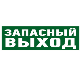 1Знаки электробезопасности и оградительные ленты наклейка эвакуационный знак "указатель запасного выхода"100*300 мм | 56-0020 | rexant выгодная цена