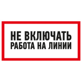 Знаки электробезопасности и оградительные ленты наклейка знак электробезопасности «не включать! работа на линии» 100х200 мм | 55-0013 | rexant выгодная цена