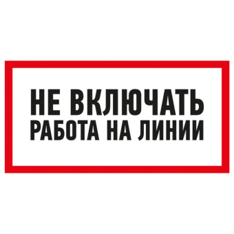 1Знаки электробезопасности и оградительные ленты наклейка знак электробезопасности «не включать! работа на линии» 100х200 мм | 55-0013 | rexant выгодная цена