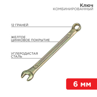 1Инструмент ручной ключ комбинированный 6 мм, желтый цинк | 12-5801-2 | rexant выгодная цена