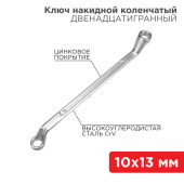 Инструмент ручной ключ накидной коленчатый 10х13 мм, хром | 12-5857-2 | rexant выгодная цена