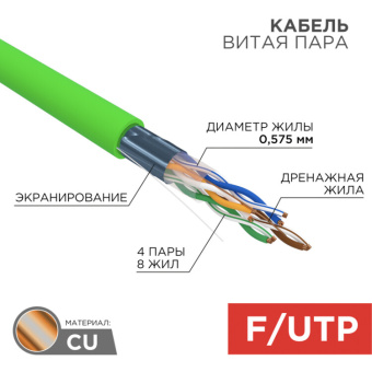 1Кабель витая пара (UTP, FTP) кабель витая пара f/utp, cat 6, нг(а)-lsltx, 4х2х0,575мм, 23awg, indoor, solid, зеленый, 305м | 01-0171 | rexant выгодная цена