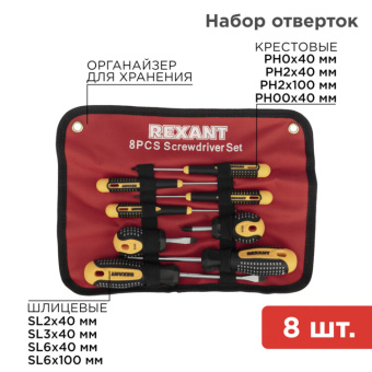 1Инструмент ручной набор отверток 8 предметов | 12-4774 | rexant выгодная цена