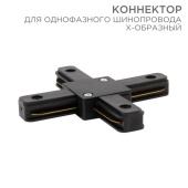 Шинопроводы коннектор для однофазного шинопровода x-образный черный | 612-013 | rexant выгодная цена