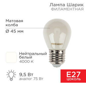1Лампы (источники света) лампа филаментная шарик gl45 9.5 вт 915 лм 4000k e27 матовая колба | 604-136 | rexant выгодная цена