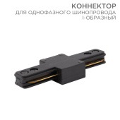 Шинопроводы коннектор для однофазного шинопровода i-образный черный | 612-010 | rexant выгодная цена