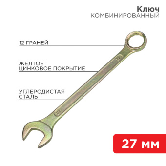 1Инструмент ручной ключ комбинированный 27 мм, желтый цинк | 12-5816-2 | rexant выгодная цена