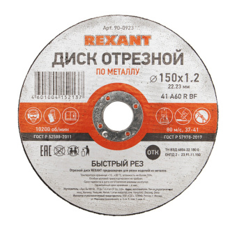 1Электроинструмент, силовая техника диск отрезной по металлу (150х1.2х22.23 мм) | 90-0923 | rexant выгодная цена