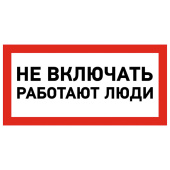 Знаки электробезопасности и оградительные ленты наклейка знак электробезопасности «не включать! работают люди» 100х200 мм | 55-0011 | rexant выгодная цена