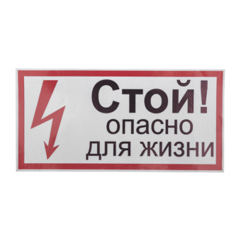 1Знаки электробезопасности и оградительные ленты наклейка знак электробезопасности «стой, опасно для жизни» 100х200 мм | 56-0002-1 | rexant выгодная цена
