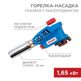 1Паяльное оборудование газовая горелка-насадка gt-26 с пьезоподжигом | 12-0026 | rexant выгодная цена