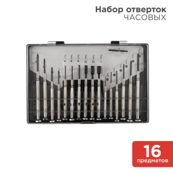 1Инструмент ручной набор часовых отверток (16 предметов) (ht-16) | 12-6051 | rexant выгодная цена
