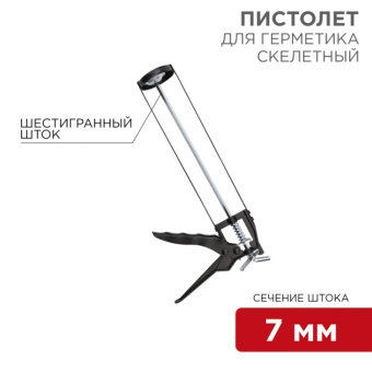 1Инструмент ручной пистолет для герметика, 310 мл, «скелетный», с фиксатором, шестигранный шток 7 мм | 12-7201 | rexant выгодная цена