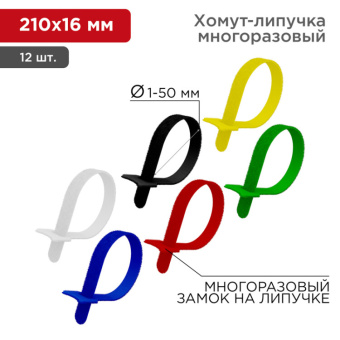 1Изделия для монтажа и опрессовки кабеля набор хомутов-стяжек многоразовых на липучке 210х16 мм, цветная, упаковка 12 шт. | 07-7210 | rexant выгодная цена