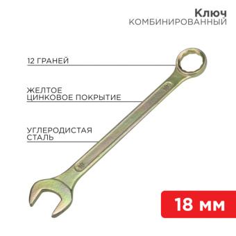 1Инструмент ручной ключ комбинированный 18 мм, желтый цинк | 12-5819-2 | rexant выгодная цена