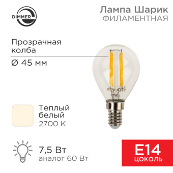 1Лампы (источники света) лампа филаментная шарик gl45 7.5 вт 600 лм 2700k e14 диммируемая, прозрачная колба | 604-125 | rexant выгодная цена