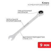 Инструмент ручной ключ комбинированный трещоточный 9 мм, crv, зеркальный хром | 12-5804-1 | rexant выгодная цена