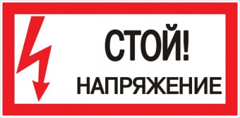 1Знаки электробезопасности и оградительные ленты знак пластик "стой! напряжение" s06 (150х300мм.) ekf proxima | pn-2-06 | ekf выгодная цена